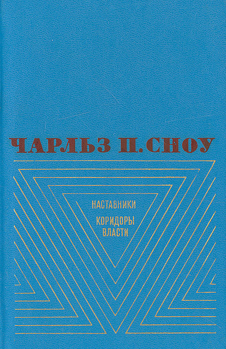 Книга коридоры власти