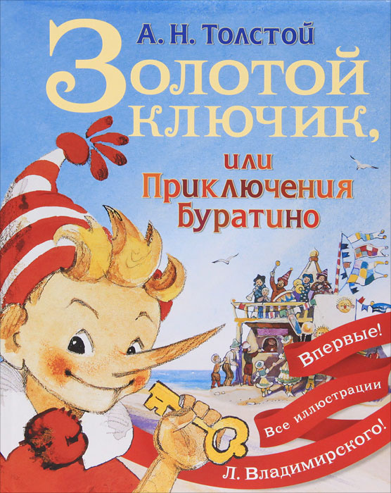 Книга "Золотой ключик, или Приключения Буратино" – купить книгу ISBN ...