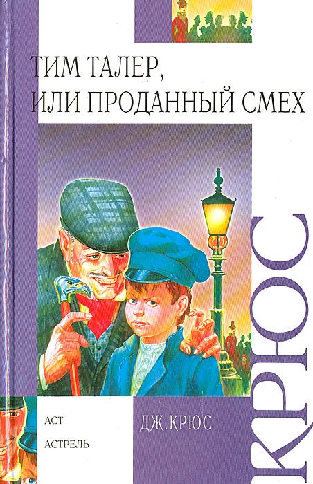 Книга "Тим Талер, или Проданный смех" Крюс Джеймс – купить книгу ISBN 5 ...