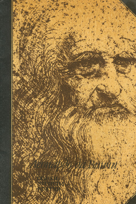 Книга "Леонардо да Винчи. Сказки. Легенды. Притчи" да Винчи Леонардо ...