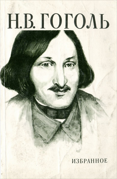 Н в гоголь картинки
