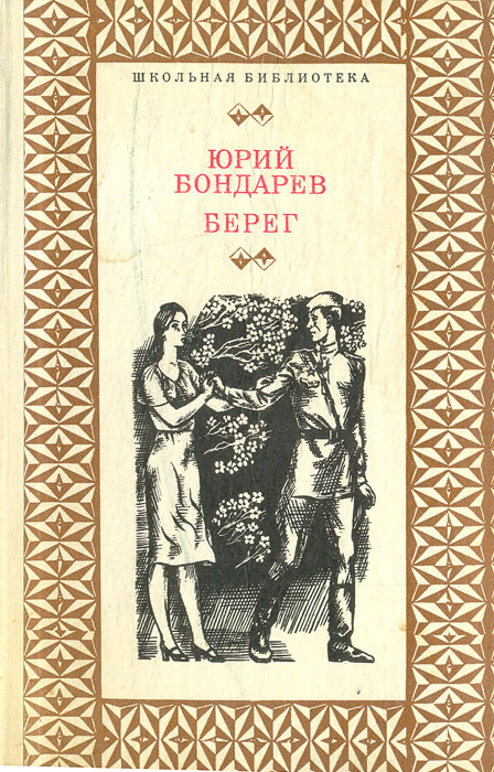 Изображение сложного пути советской интеллигенции в романах ю бондарева берег выбор игра