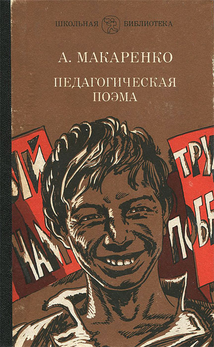 Педагогическая поэма автор. Макаренко Антон Семенович педагогическая поэма. Книга Макаренко педагогическая поэма. Книга Антон Макаренко 