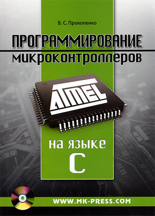 Книга "Программирование микроконтроллеров ATMEL на языке C" – купить ...