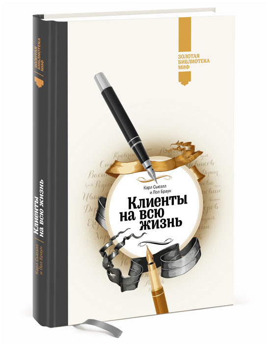 Книга "Клиенты на всю жизнь" – купить книгу ISBN 978-5-00117-935-1 с ...