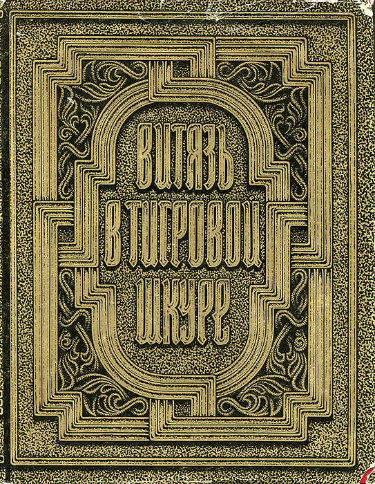 Витязь в тигровой шкуре — купить в интернет-магазине OZON с быстрой ...