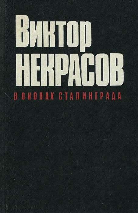 В окопах сталинграда книга картинки