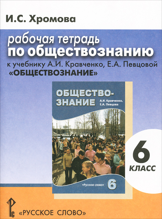 Книга "Рабочая тетрадь по обществознанию. К учебнику А. И. Кравченко, Е ...