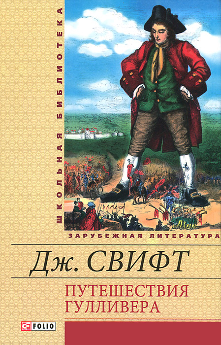 Дж свифт путешествие гулливера герои приключенческой литературы 4 класс презентация