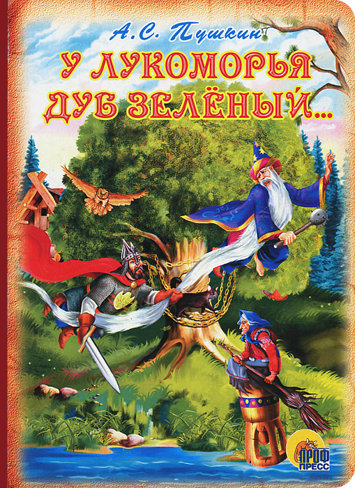 Книга "У Лукоморья дуб зеленый" Пушкин Александр Сергеевич