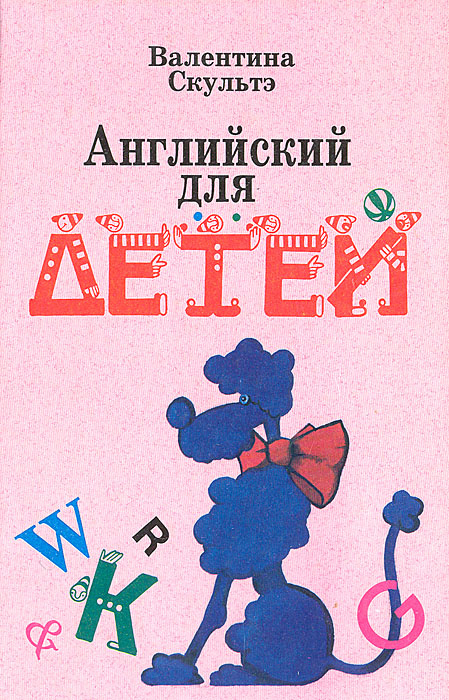 Книга "Английский для детей" Скультэ Валентина Ивановна – купить книгу ...