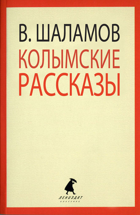 Шаламов колымские рассказы детские картинки анализ