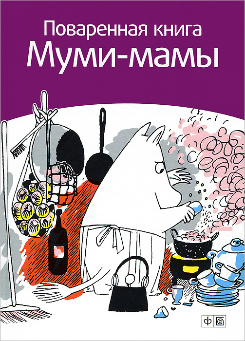 Книга "Поваренная книга Мумимамы" купить книгу ISBN 978