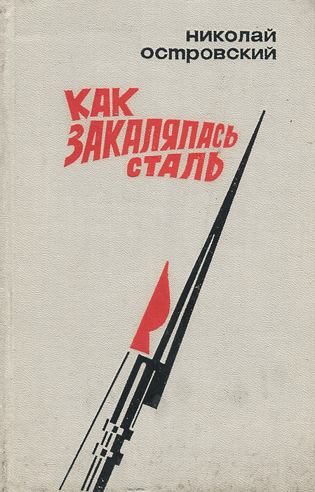 Как закалялась сталь история создания. Как закалялась сталь Николай Островский книга. Николая Алексеевича Островского «как закалялась сталь». Николай Островский. 