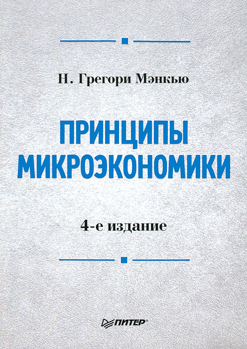 Книга "Принципы микроэкономики" Мэнкью Н. Грегори – купить книгу ISBN ...