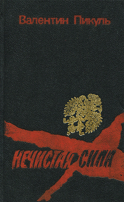 Книга "Нечистая сила. Книга 1 и 2" Пикуль Валентин Саввич – купить ...