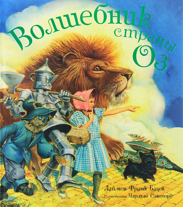Книга "Волшебник страны Оз" – купить книгу ISBN 978-5-17-118487-2 с ...