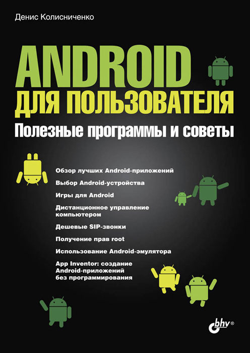 Android для пользователя полезные программы и советы