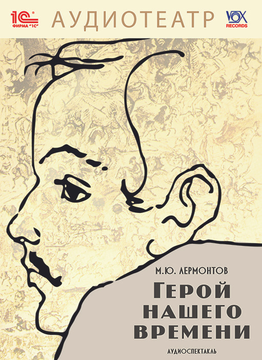 Аудиокнига "Герой нашего времени (аудиокнига MP3