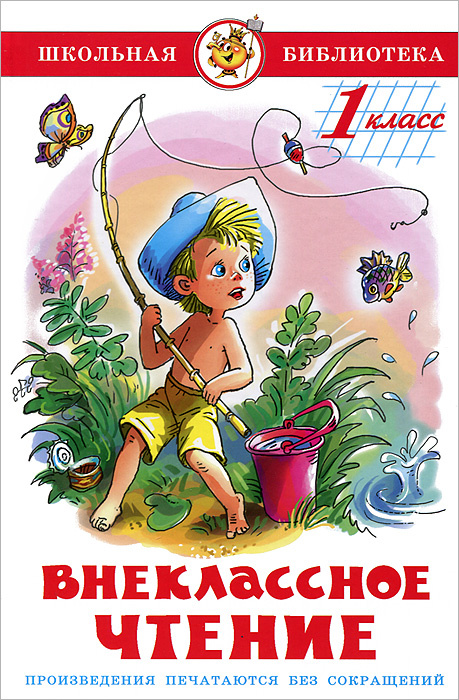 Книга "Внеклассное чтение. 1 класс" – купить книгу ISBN 978-5-9781-0872 ...