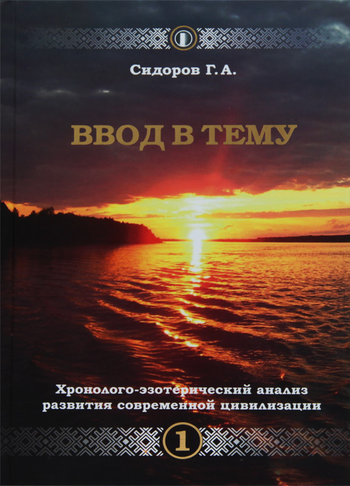 Книга "Хронолого-эзотерический анализ развития современной цивилизации ...