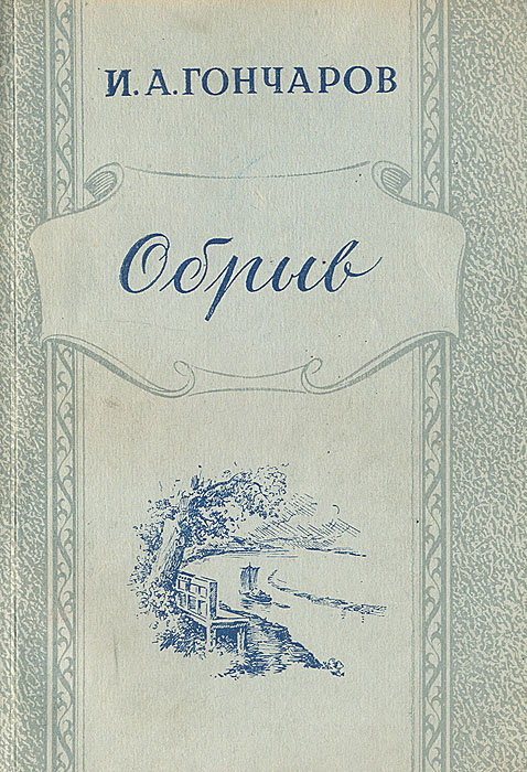 Книга "Обрыв" Гончаров Иван Александрович – купить книгу с быстрой ...