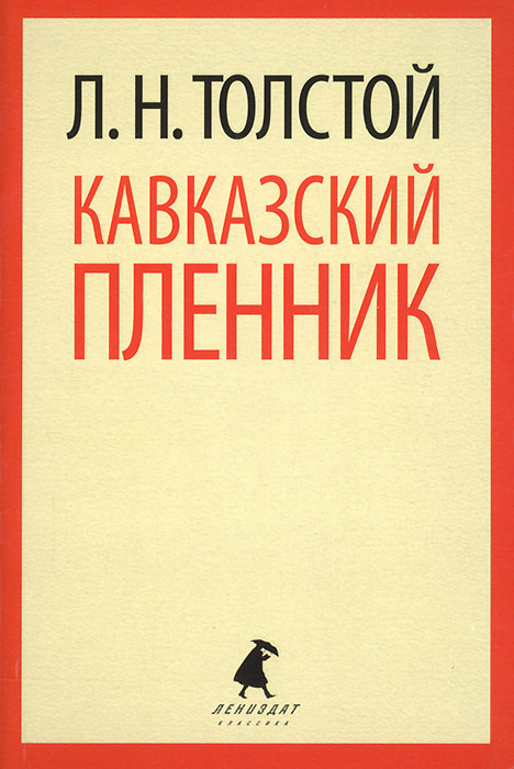 Лев толстой кавказский пленник презентация 5 класс