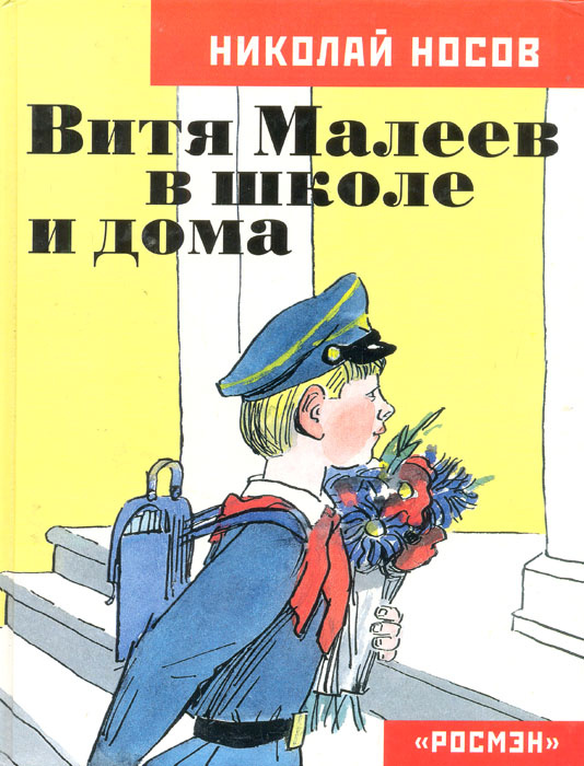 Повесть витя малеев в школе и. Н Носов Витя Малеев в школе и дома. Носов Витя Малеев в школе школе и дома. «Витя Малеев в школе и дома» н. н. Носова.