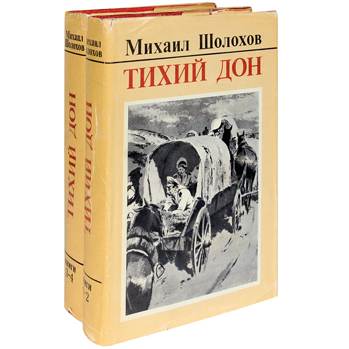 Книга 4 глава 8 тихий дон. Тихий Дон (комплект из 2 книг) эксклюзив: русская классика.