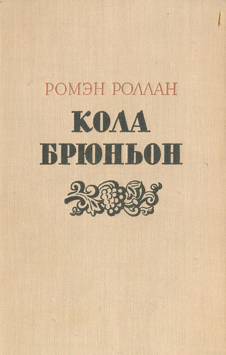 Книга "Кола Брюньон" Роллан Ромен – купить книгу с быстрой доставкой в ...