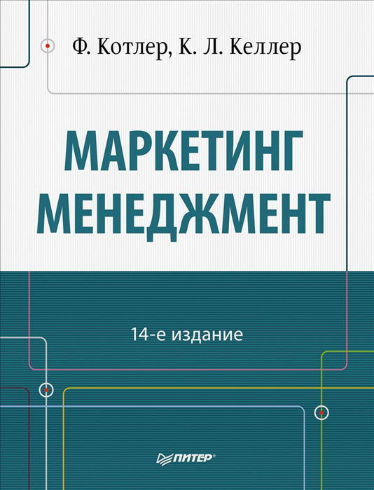 Книга "Маркетинг менеджмент" Котлер Филип купить книгу