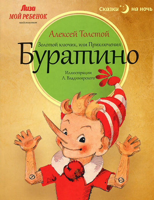Обложка книги золотой ключик или приключения буратино картинки