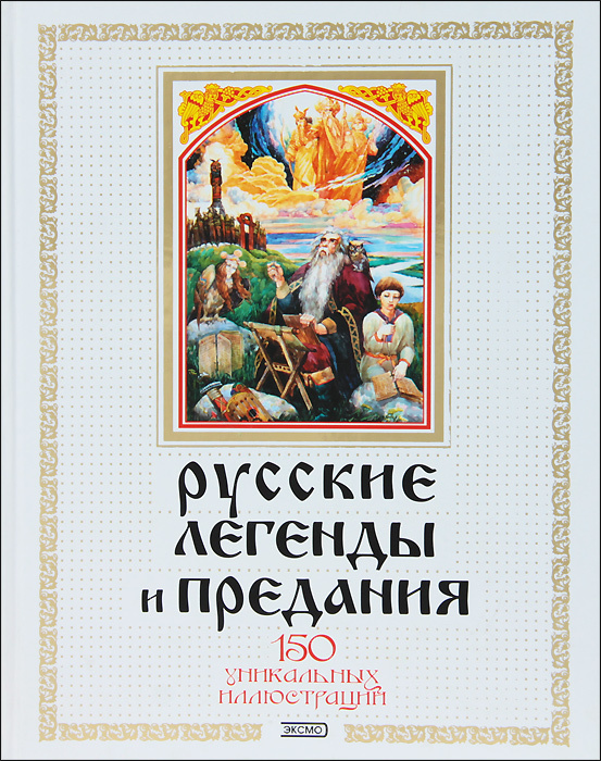 Книга "Русские легенды и предания" Медведев Юрий