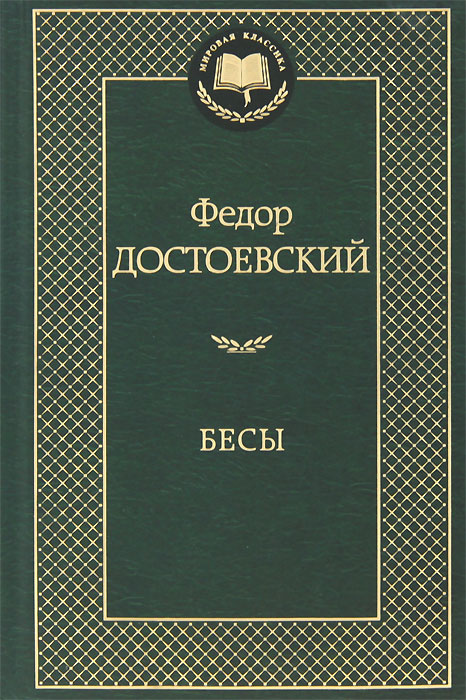 Книга "Бесы" Достоевский Федор Михайлович – купить книгу ISBN 5-253 ...