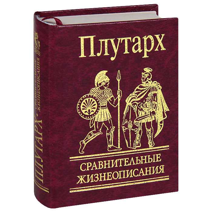 Книги древней греции авторы. Плутарх сравнительные жизнеописания. Плутарх жизнеописания книга. Плутрахов жизнеописание. Сравнительные жизнеописания книга.