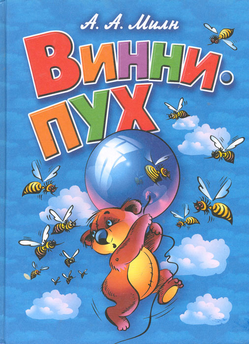 Книга "Винни-Пух и все-все-все" Милн Алан Александер – купить книгу с ...