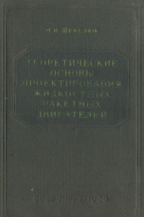 Проектирование жидкостных ракетных двигателей