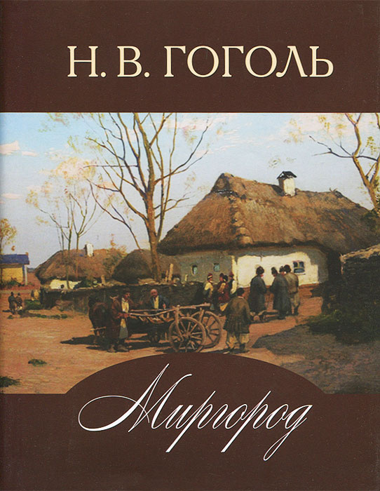 Книги гоголя картинки