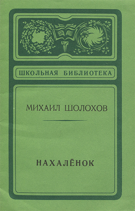 Картинки из книги нахаленок