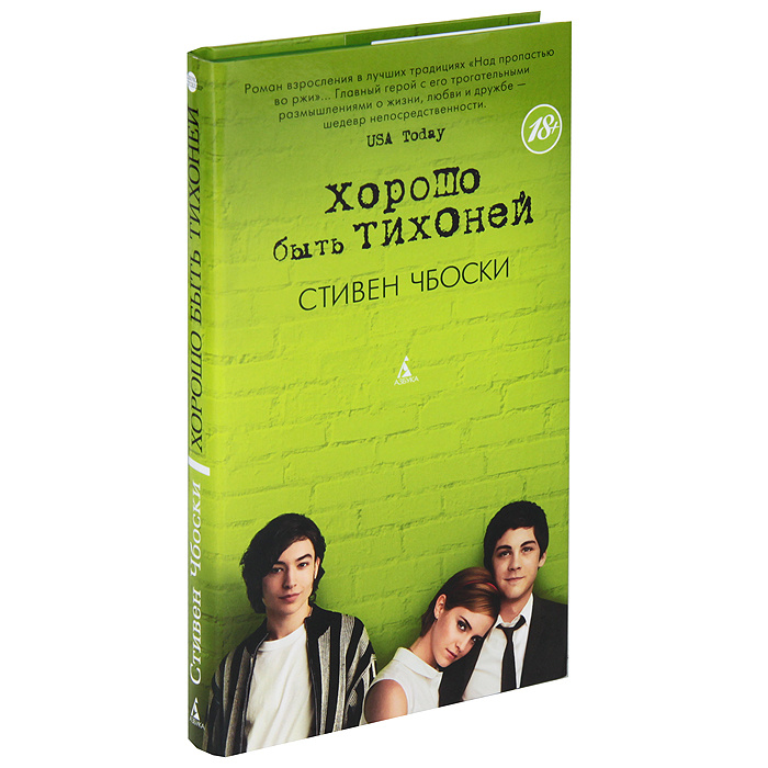 Книга "Хорошо быть тихоней" Чбоски Стивен купить книгу