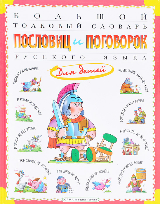 Книга "Большой толковый словарь пословиц и поговорок русского языка для ...