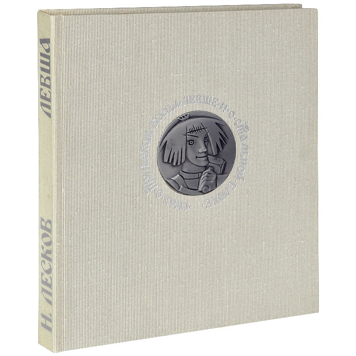 Книга "Левша. Сказ о тульском косом Левше и о стальной