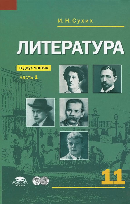 Книга "Литература. 11 класс. Учебник. В 2 частях. Часть 2" Сухих Игорь ...
