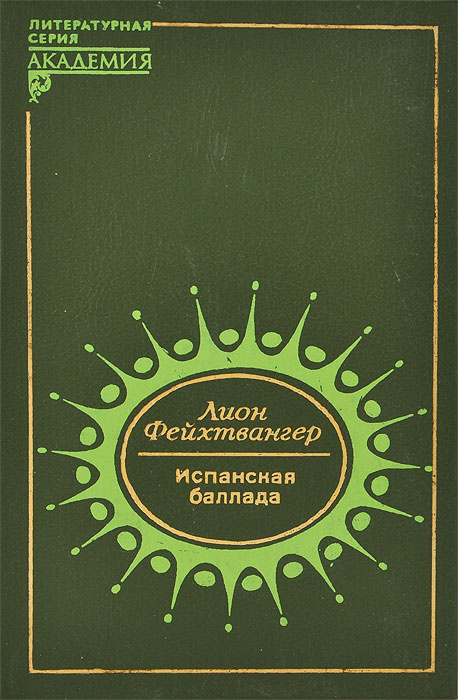 Испанская баллада книга. «испанская баллада» лиона фейхтвангера. Испанская баллада. Леон фейхвангер «испанская баллада»: роман. Роман фейхтвангера испанская баллада.