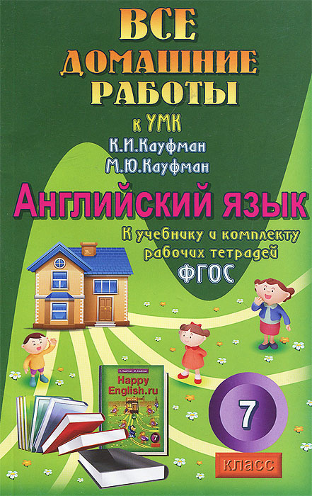Книга "Английский язык. 7 класс. Все домашние работы к УМК К. И ...