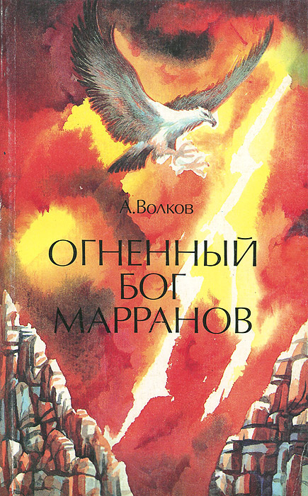 Огненный бог марранов читать онлайн бесплатно полностью по порядку с картинками