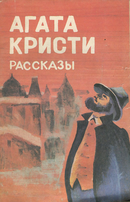 Книга "Агата Кристи. Рассказы" Кристи Агата – купить книгу ISBN 5-85230 ...
