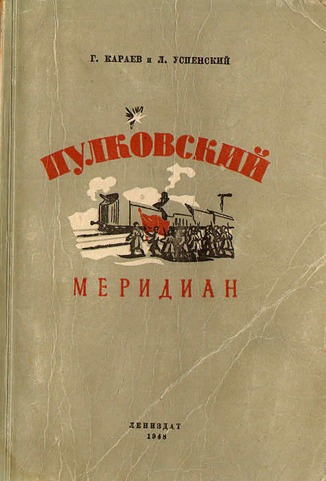 Книга "Пулковский меридиан" Караев Георгий Николаевич – купить книгу с ...