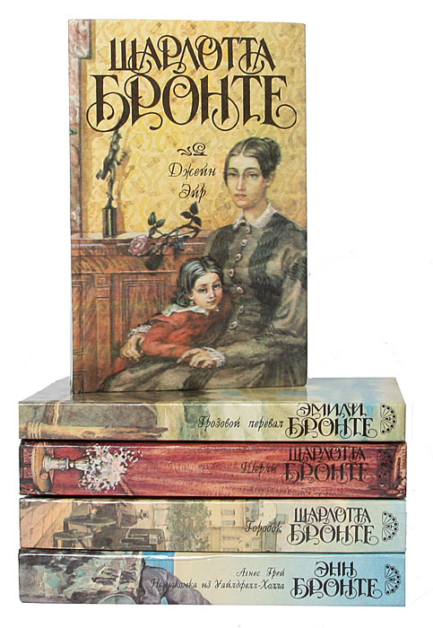 Книга "Сестры Бронте (комплект из 6 книг)" Бронте Шарлотта – купить ...