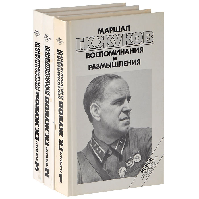 Книга "Маршал Г. К. Жуков. Воспоминания и размышления (комплект из 3 ...